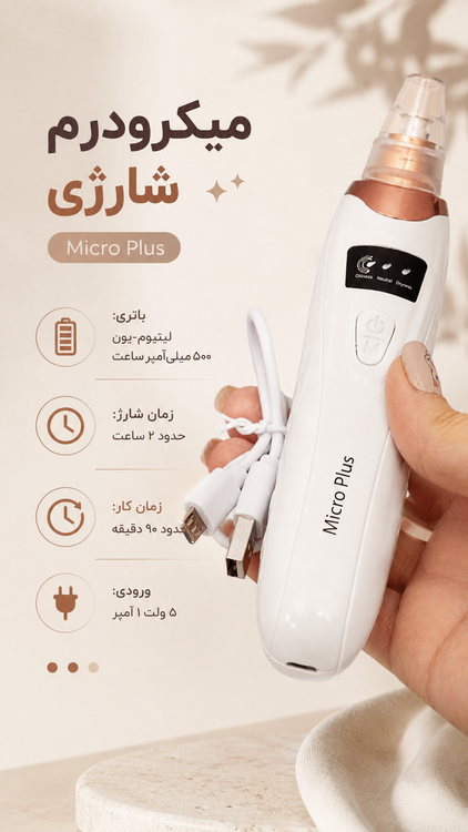 میکرودرم شارژی Micro plus