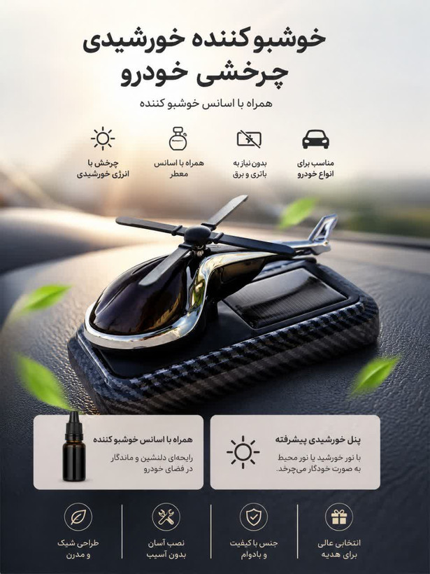 خوشبو کننده خورشیدی خودرو چرخشی هلیکوپتری همراه با پد اسانس