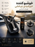 خوشبو کننده خورشیدی خودرو چرخشی هلیکوپتری همراه با پد اسانس