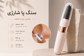 سوهان و سنگ پا شارژی BD613