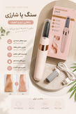 سوهان و سنگ پا شارژی BD613