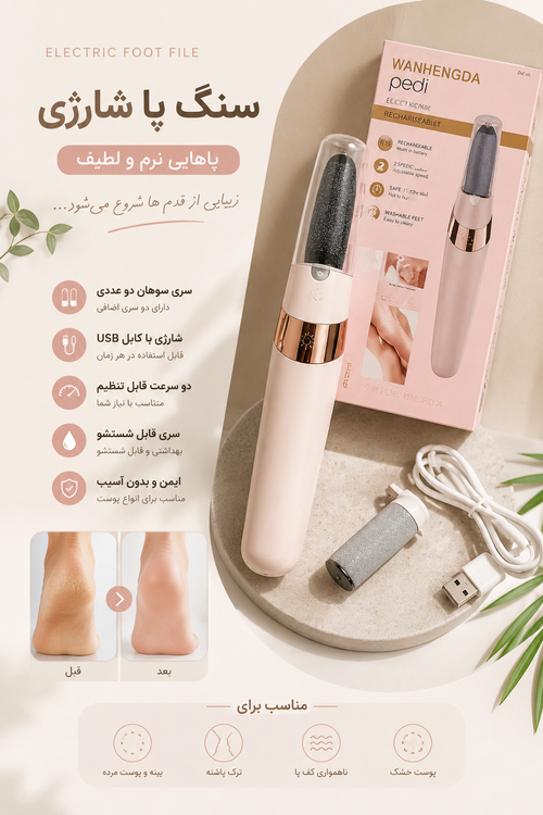 سوهان و سنگ پا شارژی BD613