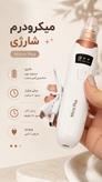 میکرودرم شارژی Micro plus