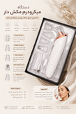 میکرودرم شارژی Micro plus
