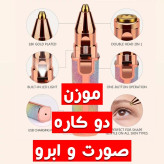 موزن ماتیکی ابرو و صورت