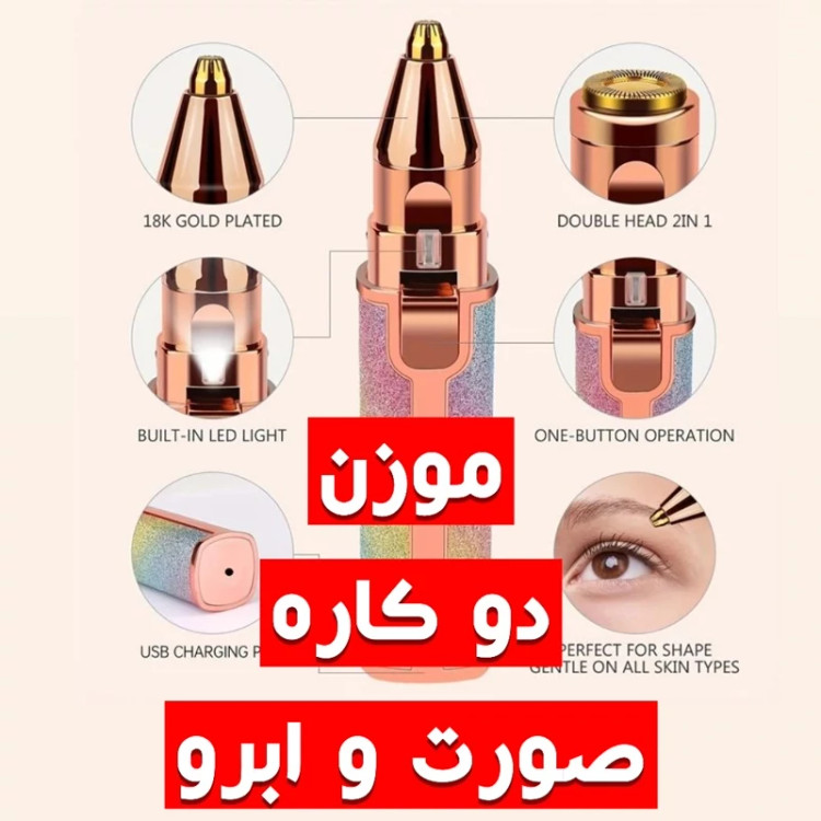 موزن ماتیکی ابرو و صورت