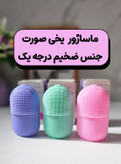 ماساژور صورت سیلیکونی یخی
